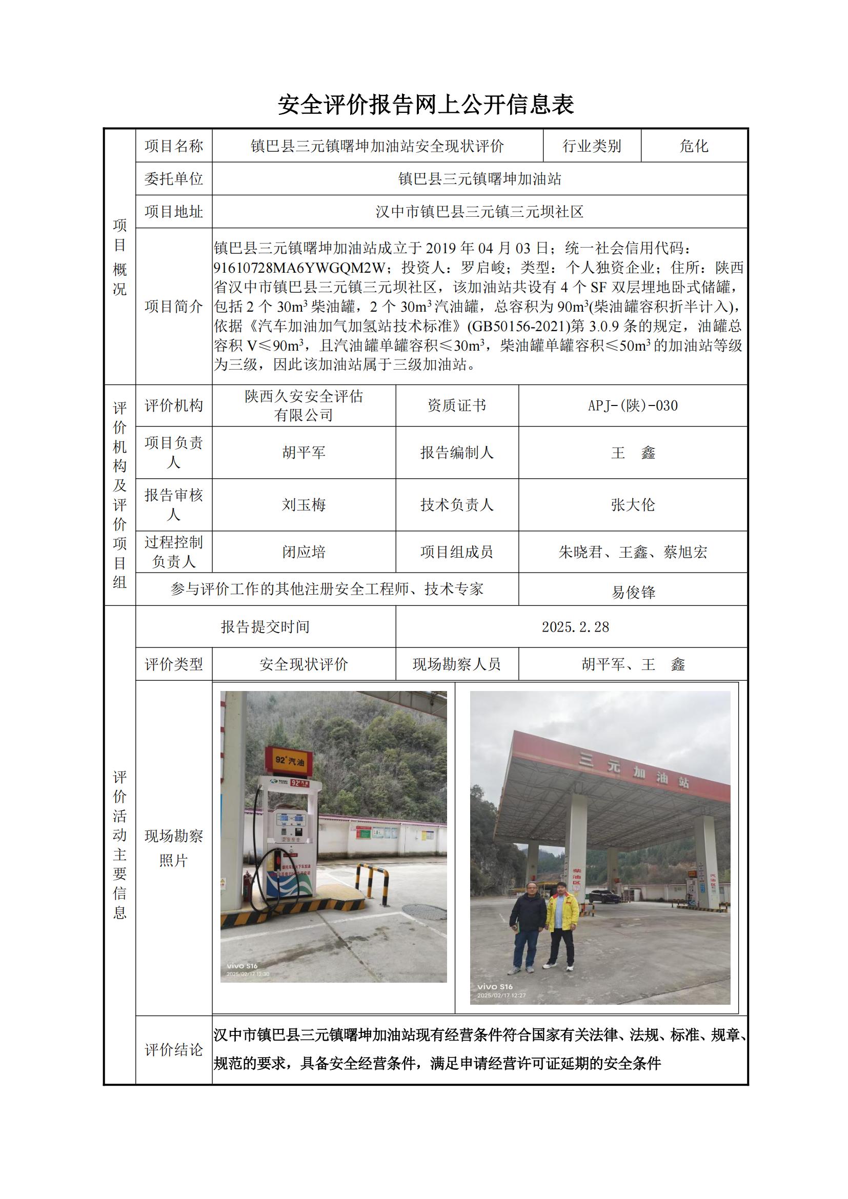 镇巴县三元镇曙坤加油站安全现状评价网上公开信息表.jpg