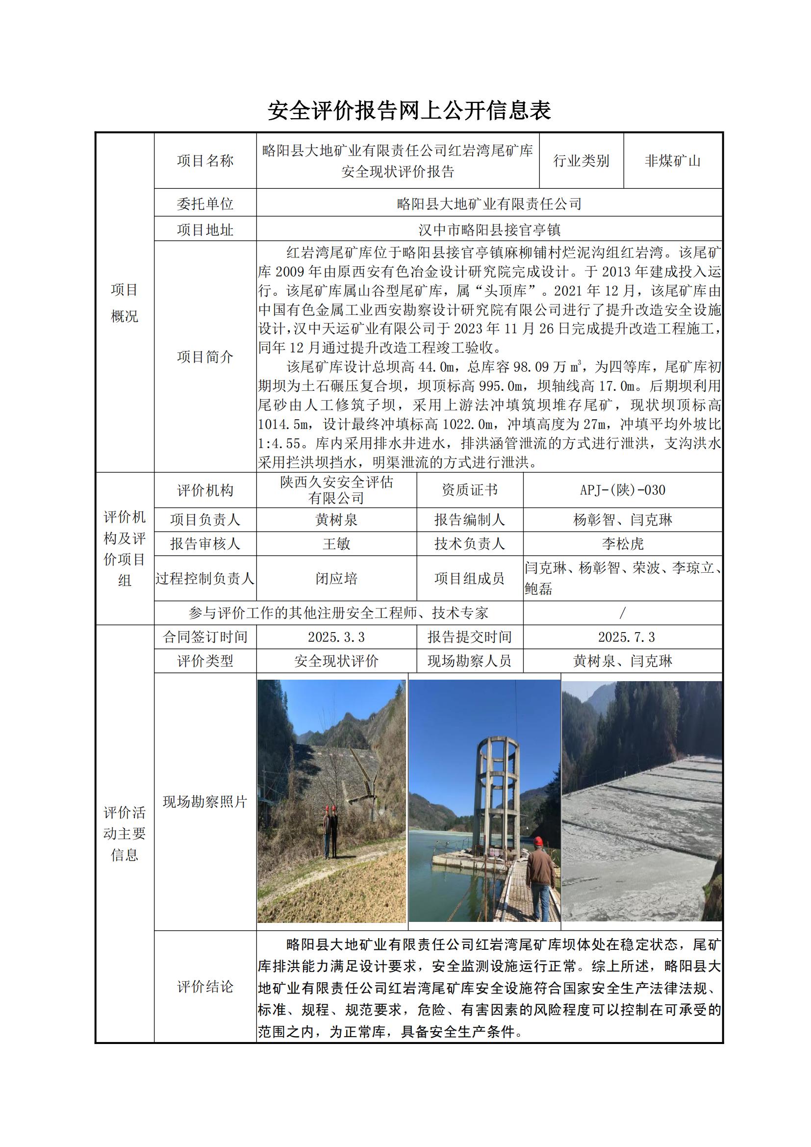 略阳县大地矿业有限责任公司红岩湾尾矿库安全现状评价报告.jpg