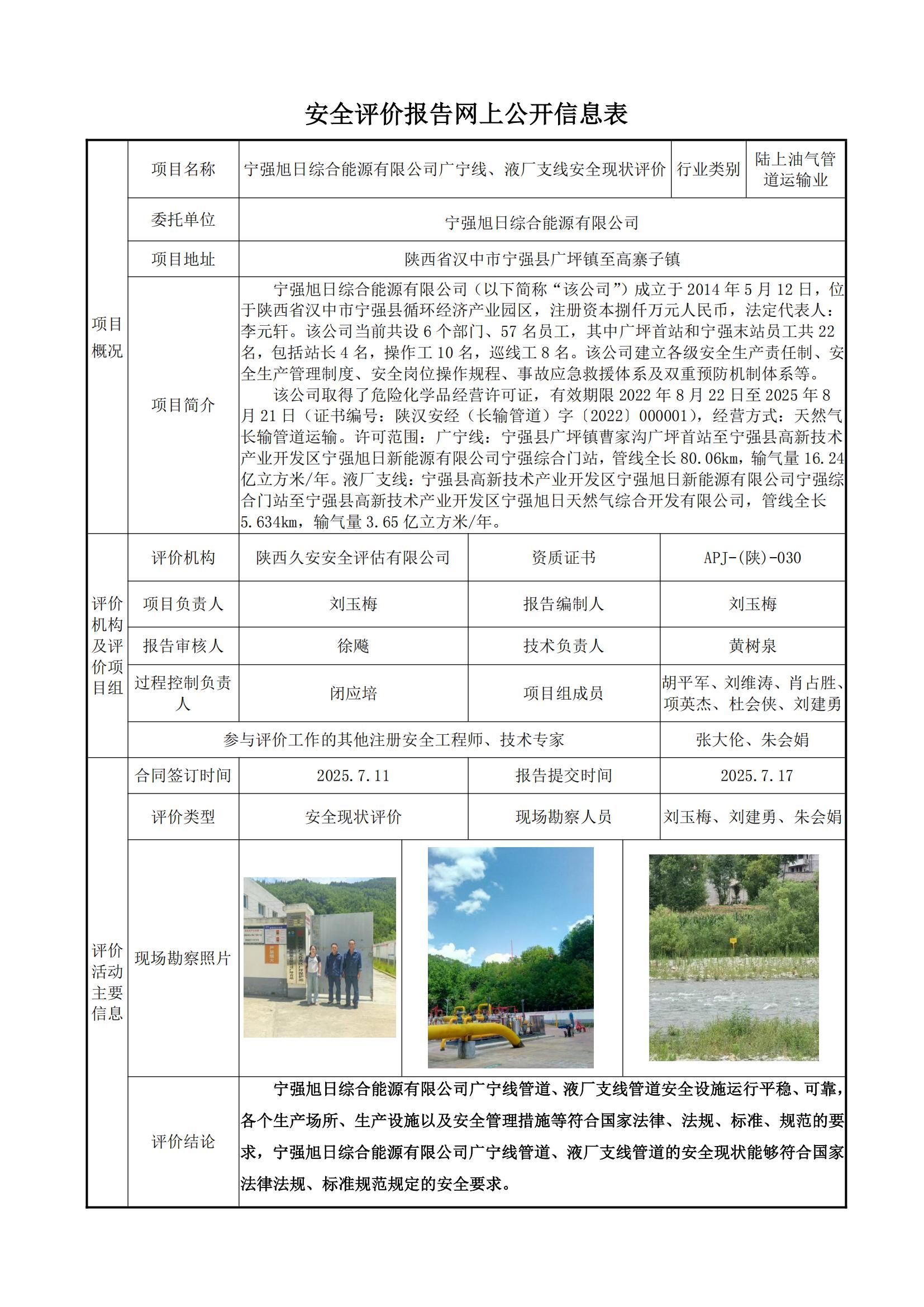 宁强旭日综合能源有限公司广宁线、液厂支线安全现状评价报告网上公开信息表.jpg
