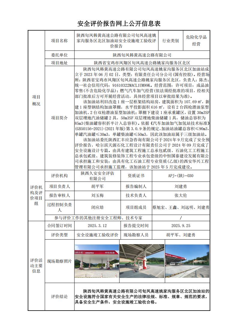 旬凤高速姚家沟服务区北区加油站安全设施竣工验收网上公开信息表.jpg