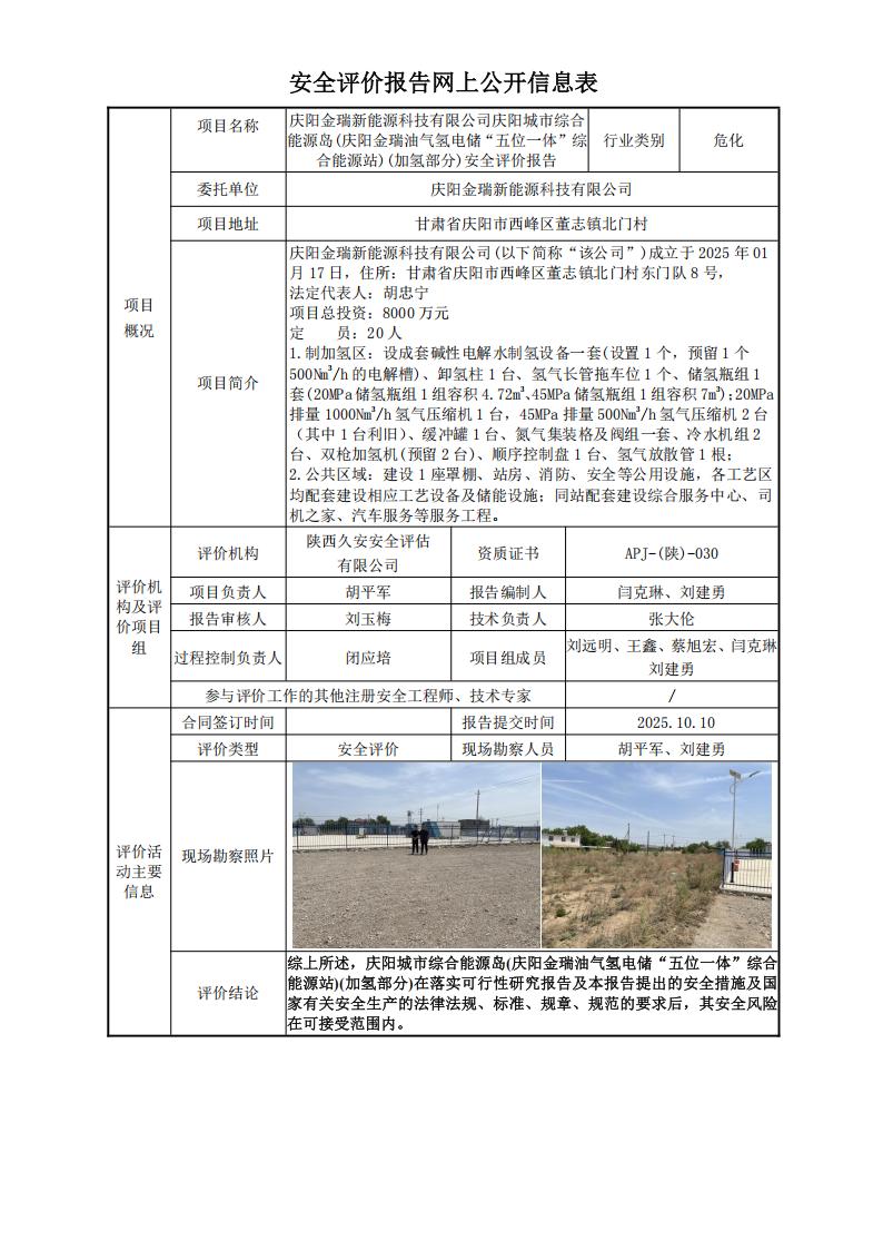 庆阳金瑞新能源科技有限公司庆阳城市综合能源岛(加氢部分)安全评价网上公开信息表.jpg