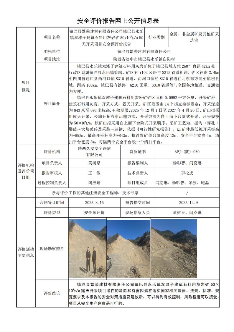 镇巴县繁荣建材有限责任公司网上公开信息表_01.jpg
