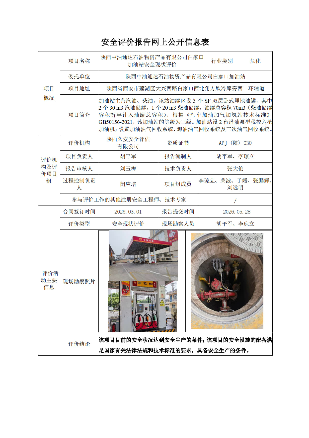 安全评价报告网上公开信息表-白家口加油站_1.jpg